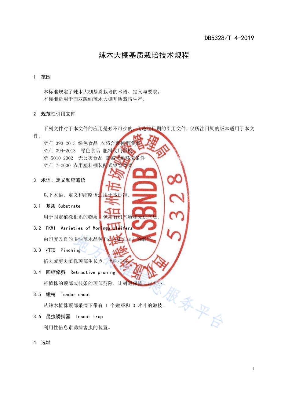 辣木大棚基层栽培技术规程DB532800／T 4-2019.pdf_第3页
