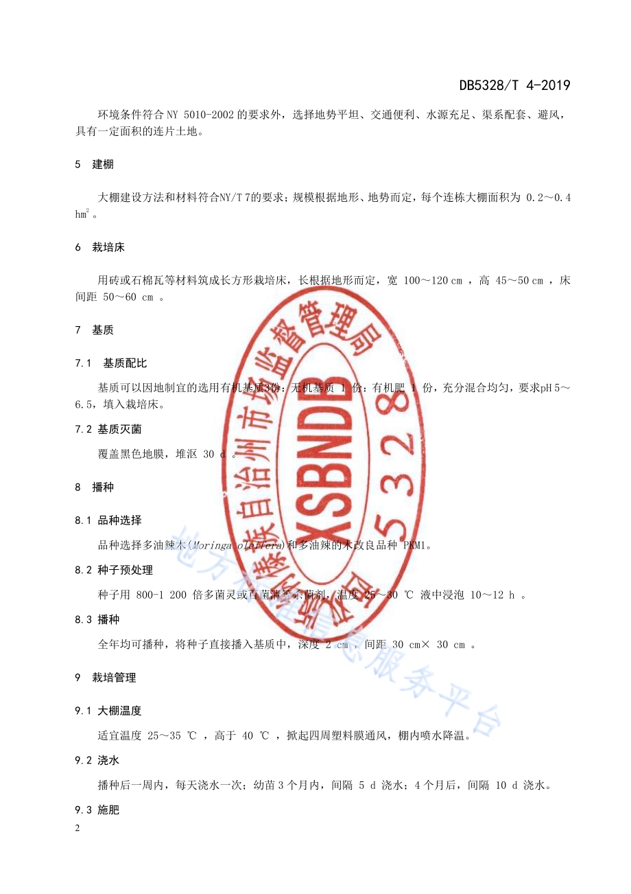 辣木大棚基层栽培技术规程DB532800／T 4-2019.pdf_第4页