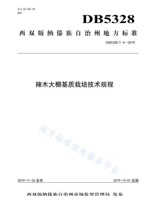 辣木大棚基层栽培技术规程DB532800／T 4-2019.pdf