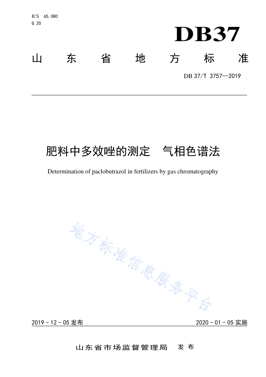 肥料中多效唑的测定　气相色谱法DB37／T 3757-2019.pdf_第1页