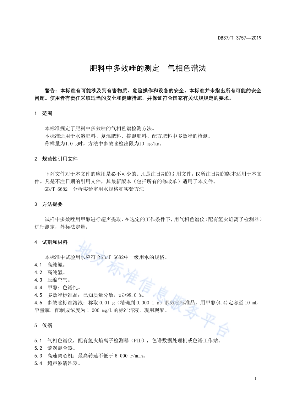 肥料中多效唑的测定　气相色谱法DB37／T 3757-2019.pdf_第4页