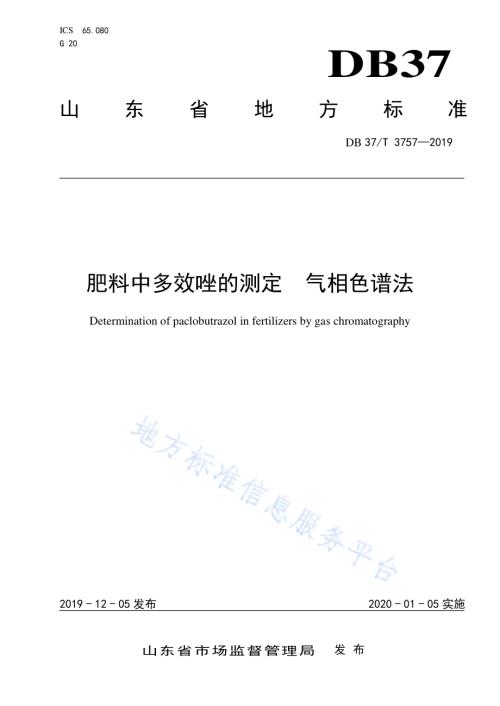肥料中多效唑的测定　气相色谱法DB37／T 3757-2019.pdf