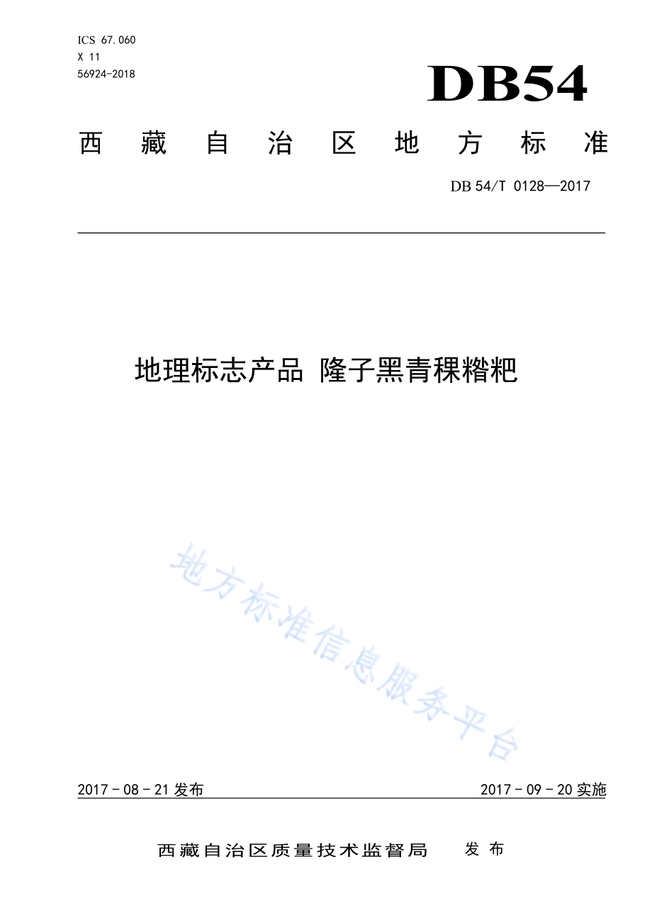 地理标志产品 隆子黑青稞糌粑DB54／T 0128-2017.pdf_第1页