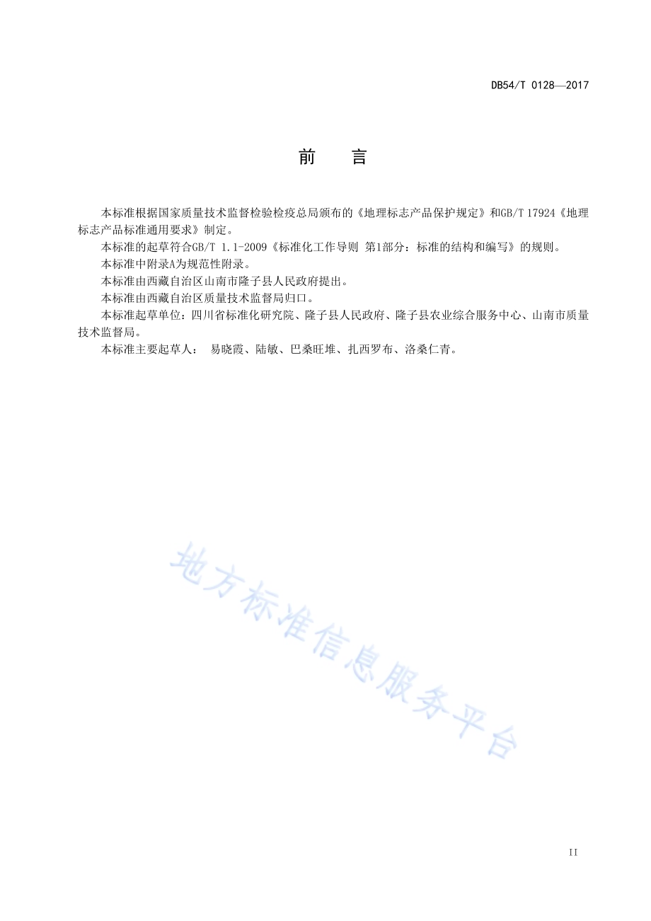 地理标志产品 隆子黑青稞糌粑DB54／T 0128-2017.pdf_第3页