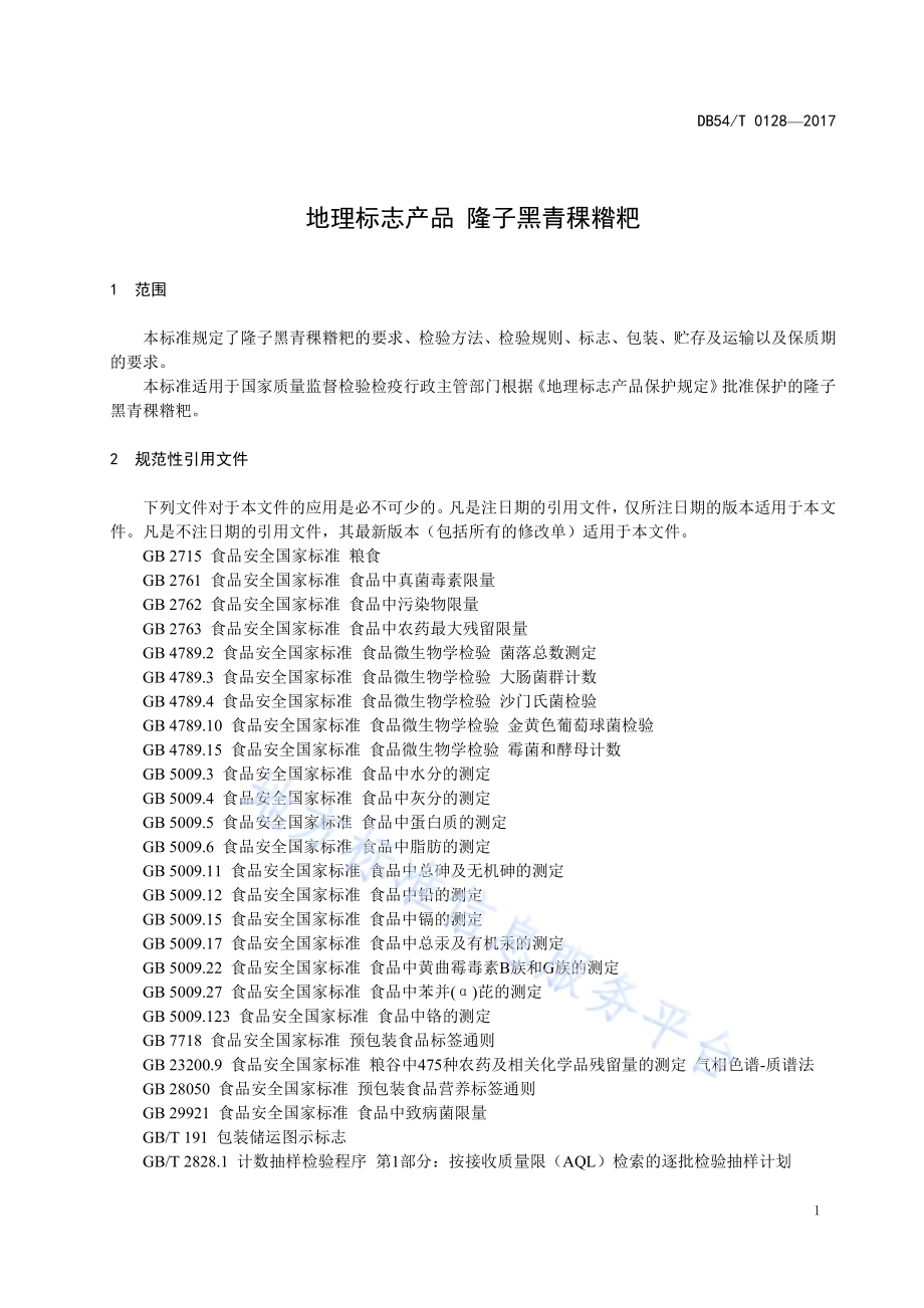 地理标志产品 隆子黑青稞糌粑DB54／T 0128-2017.pdf_第4页