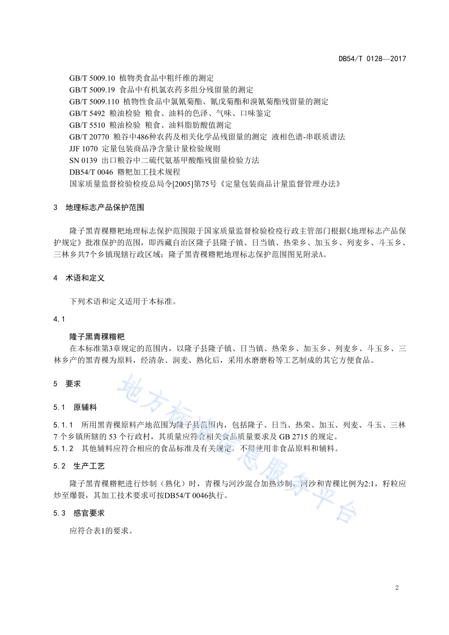 地理标志产品 隆子黑青稞糌粑DB54／T 0128-2017.pdf_第5页
