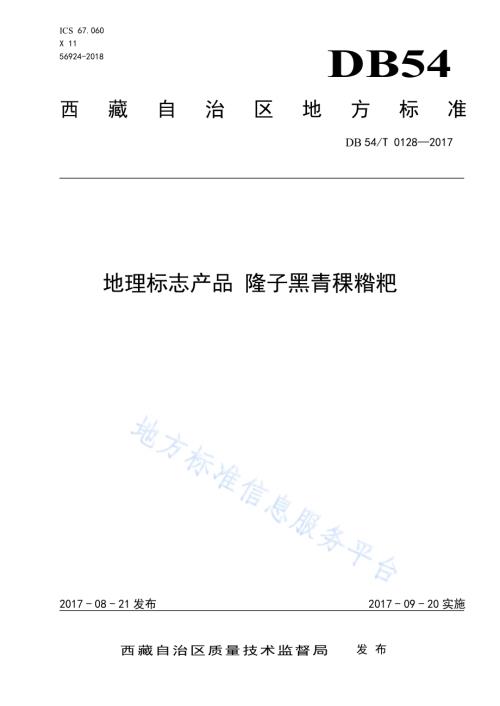 地理标志产品 隆子黑青稞糌粑DB54／T 0128-2017.pdf
