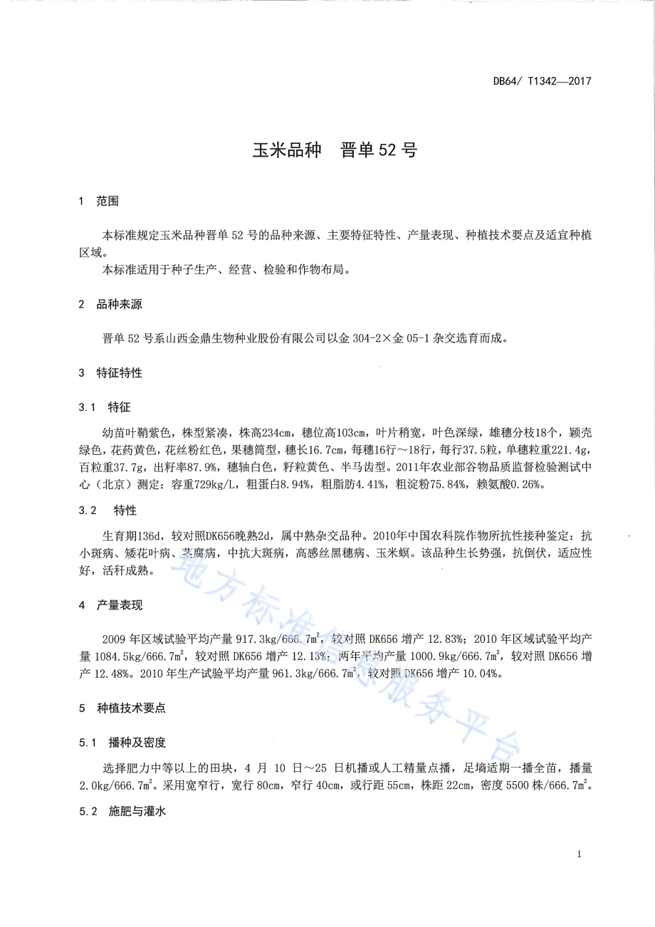 玉米品种 晋单52号DB64／T 1342-2017.pdf_第5页