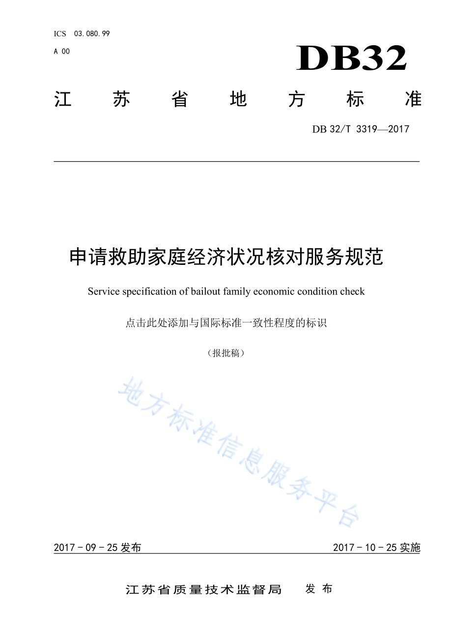 申请救助家庭经济状况核对服务规范DB32／T 3319-2017.pdf_第1页