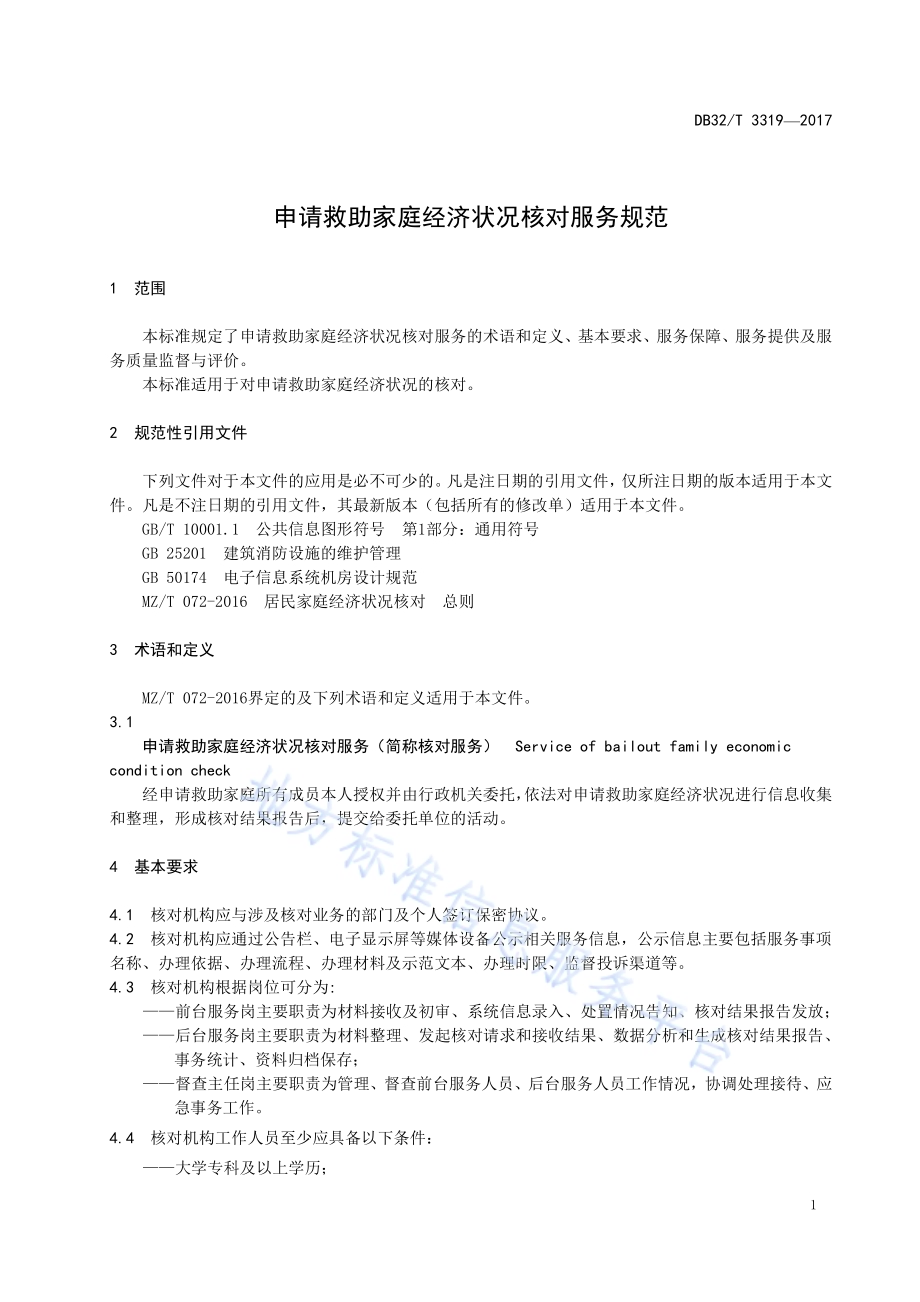 申请救助家庭经济状况核对服务规范DB32／T 3319-2017.pdf_第3页