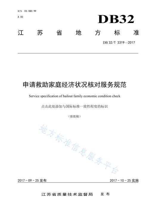 申请救助家庭经济状况核对服务规范DB32／T 3319-2017.pdf