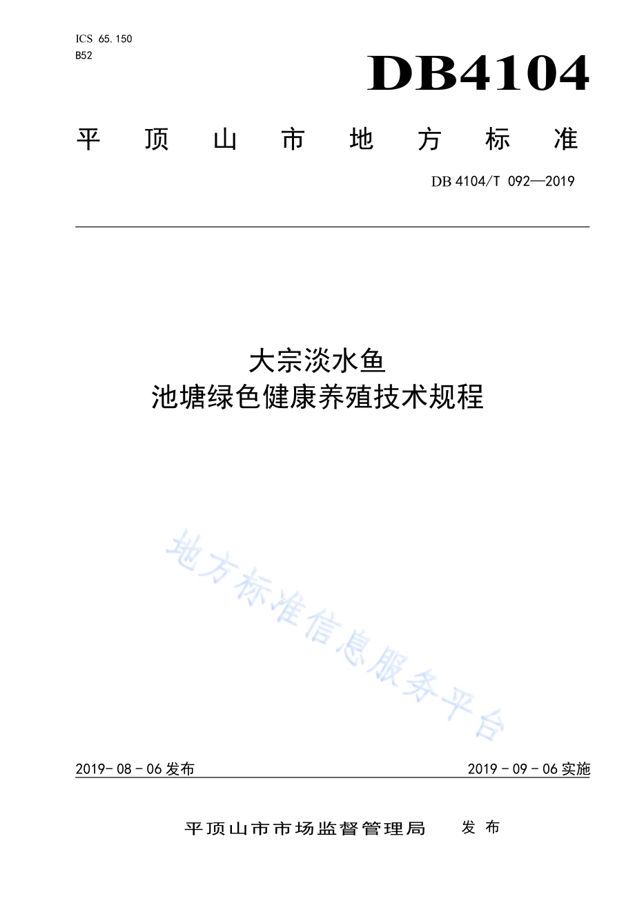 大宗淡水鱼池塘绿色健康养殖技术规程DB4104／T 092-2019.pdf_第1页