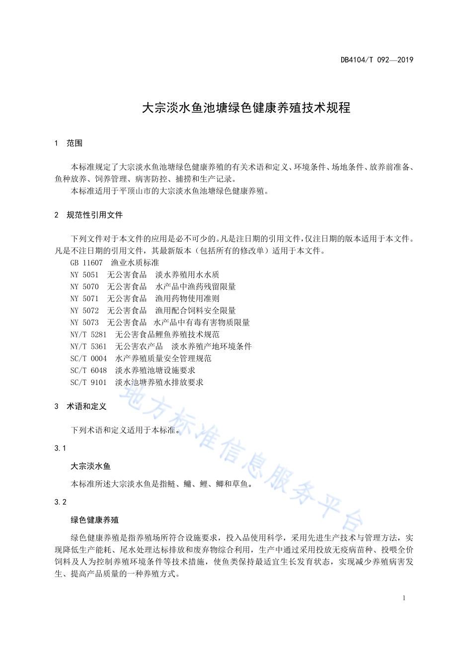大宗淡水鱼池塘绿色健康养殖技术规程DB4104／T 092-2019.pdf_第5页