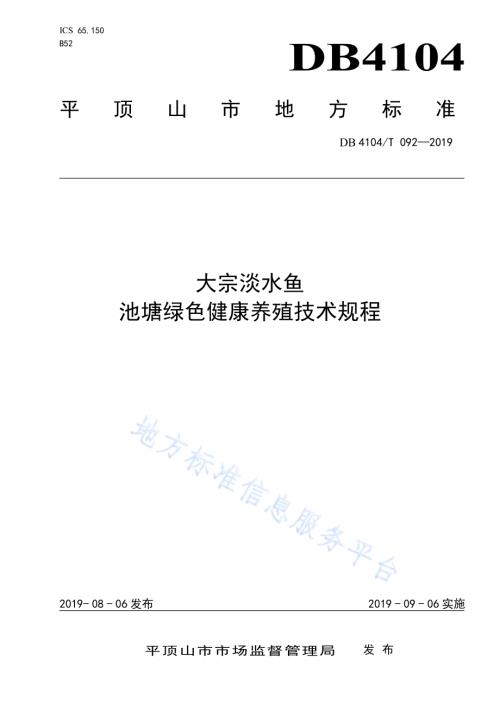 大宗淡水鱼池塘绿色健康养殖技术规程DB4104／T 092-2019.pdf