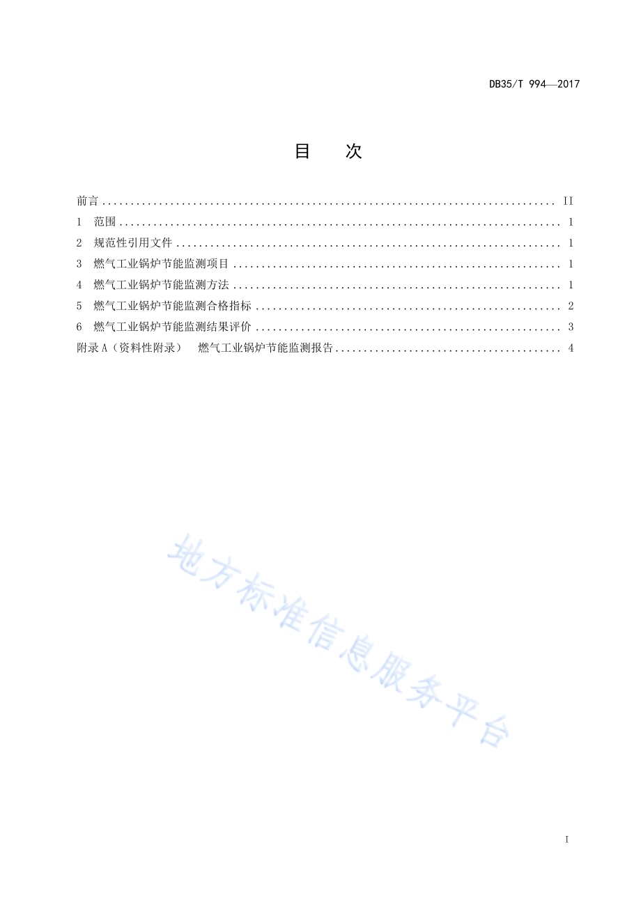 燃气工业锅炉节能监测方法DB35／T 994-2017.pdf_第3页