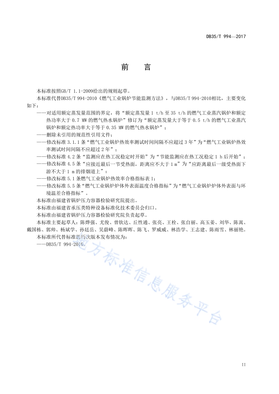 燃气工业锅炉节能监测方法DB35／T 994-2017.pdf_第5页