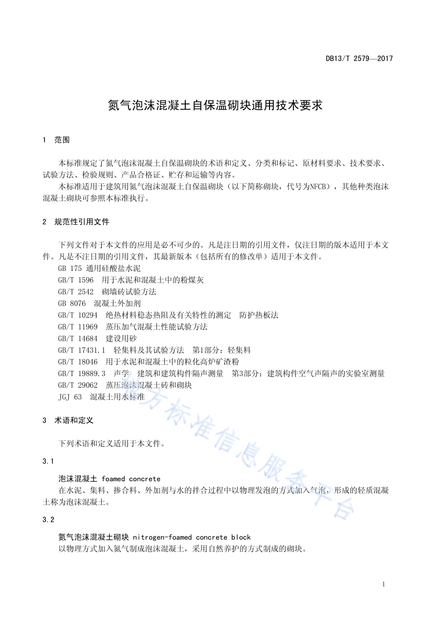 氮气泡沫混凝土自保温砌块通用技术要求DB13／T 2579-2017.pdf_第5页
