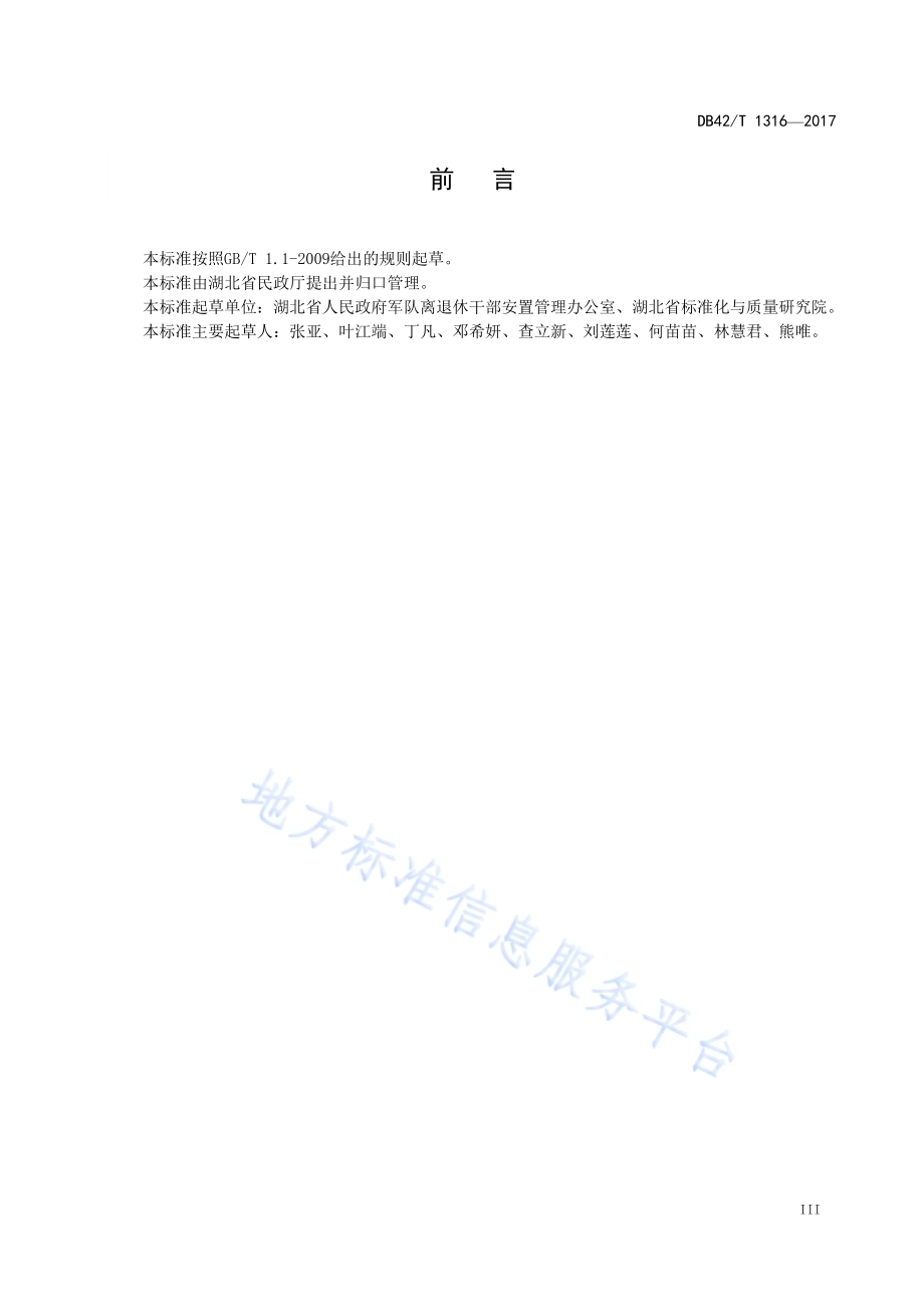军队离休退休干部接收安置规范DB42／T 1316-2017.pdf_第5页