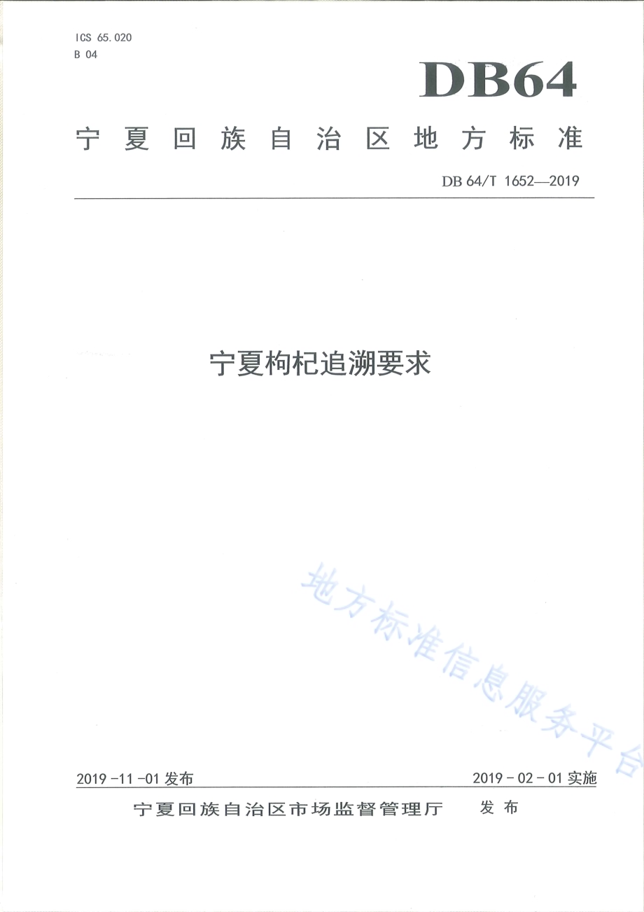 宁夏枸杞追溯要求DB64／T 1652-2019.pdf_第1页