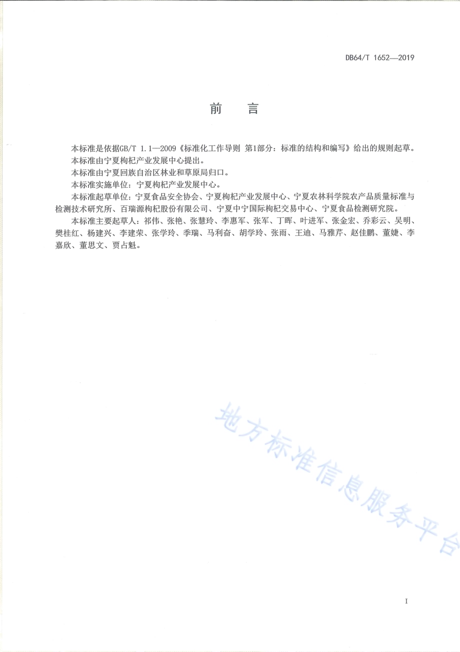 宁夏枸杞追溯要求DB64／T 1652-2019.pdf_第2页