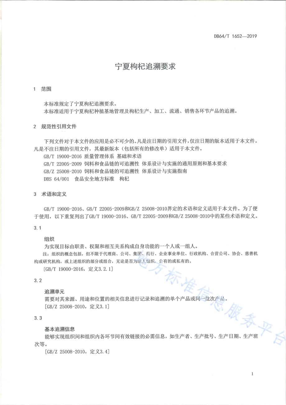 宁夏枸杞追溯要求DB64／T 1652-2019.pdf_第3页