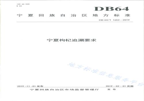 宁夏枸杞追溯要求DB64／T 1652-2019.pdf
