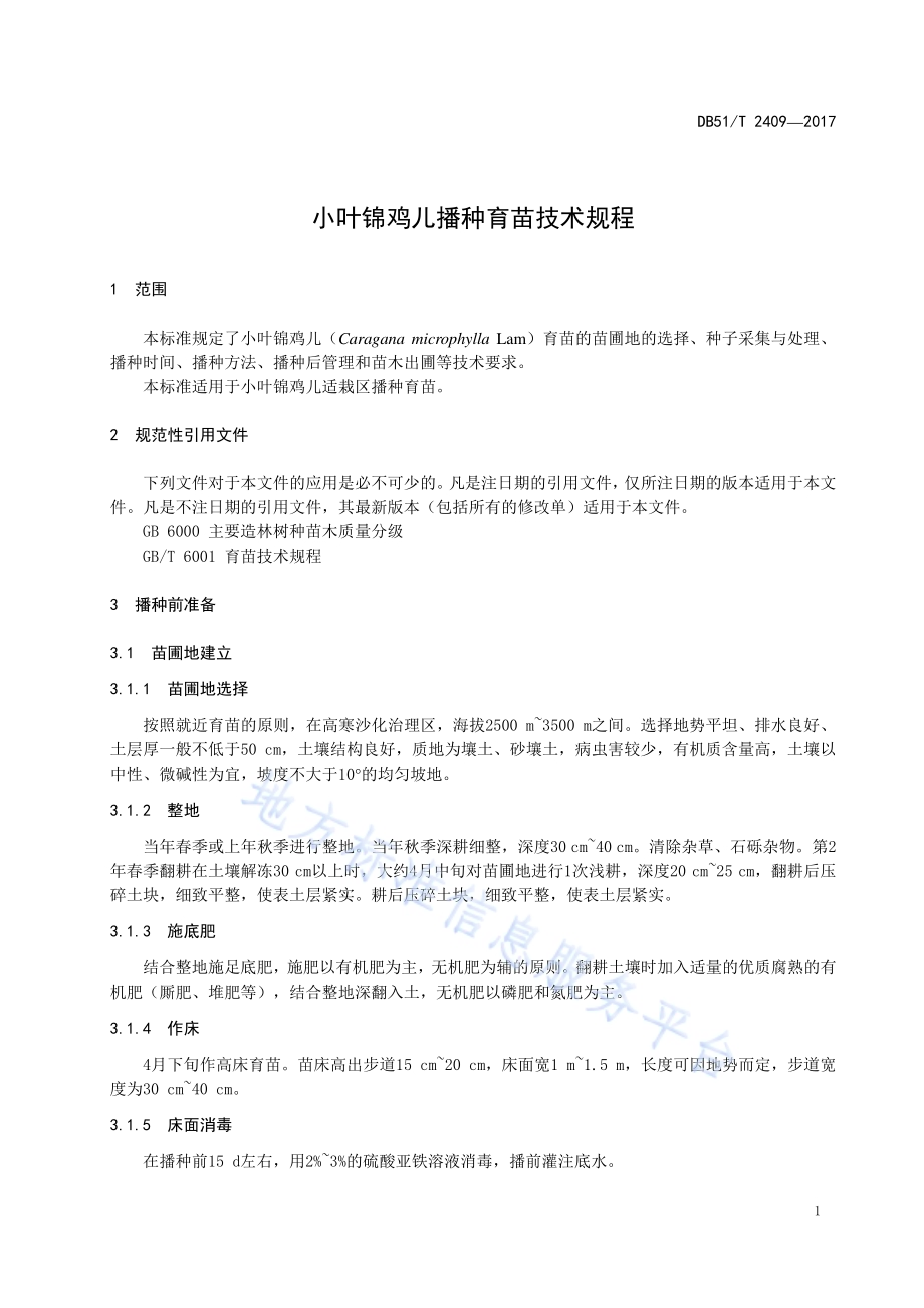 小叶锦鸡儿播种育苗技术规程DB51／T 2409-2017.pdf_第5页