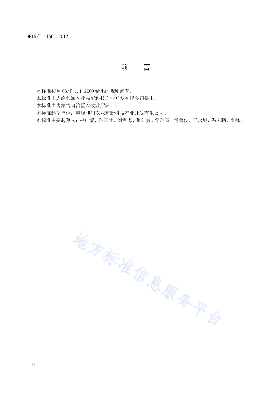 甜瓜集约化嫁接育苗技术规程DB15／T 1150-2017.pdf_第4页