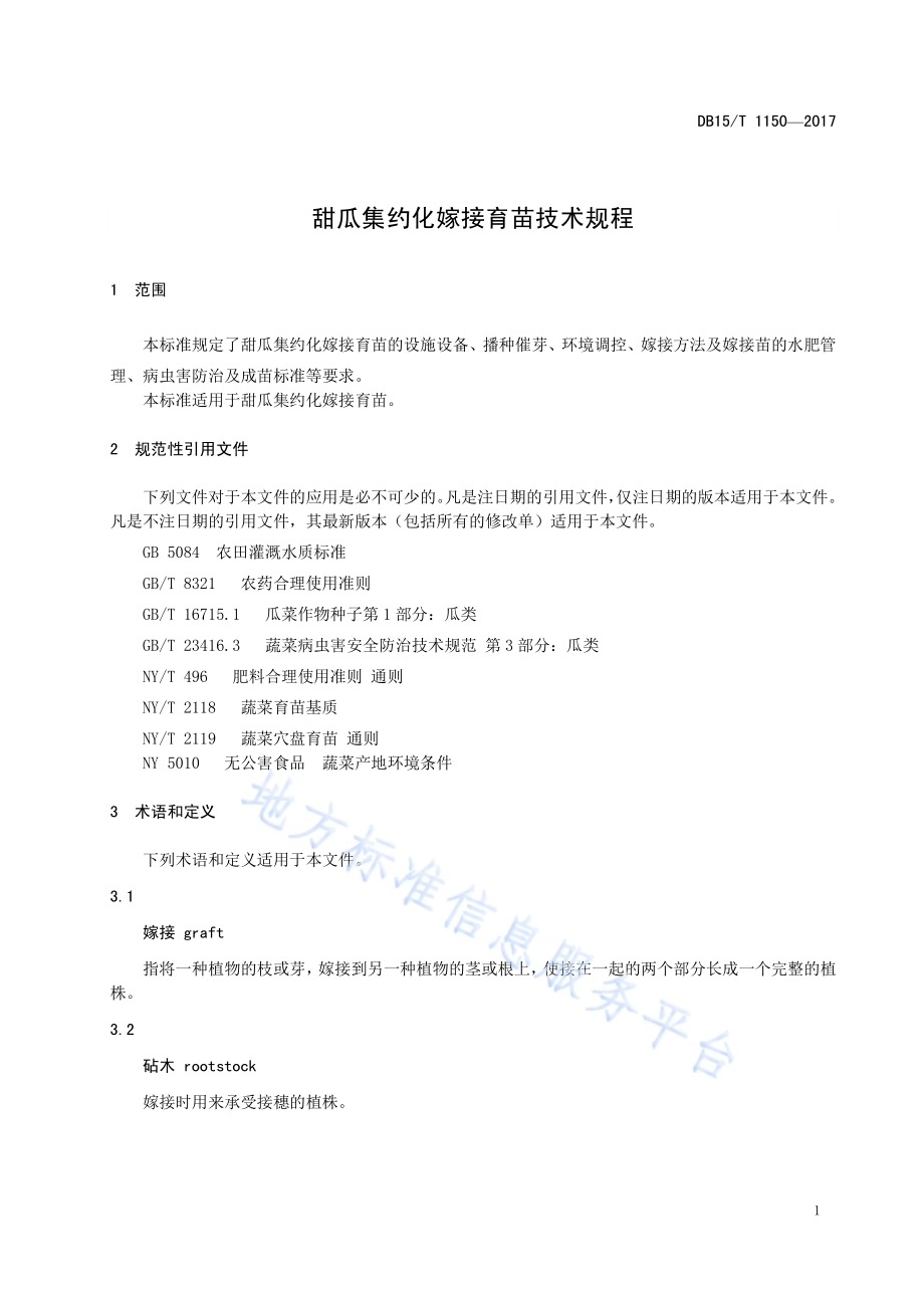 甜瓜集约化嫁接育苗技术规程DB15／T 1150-2017.pdf_第5页