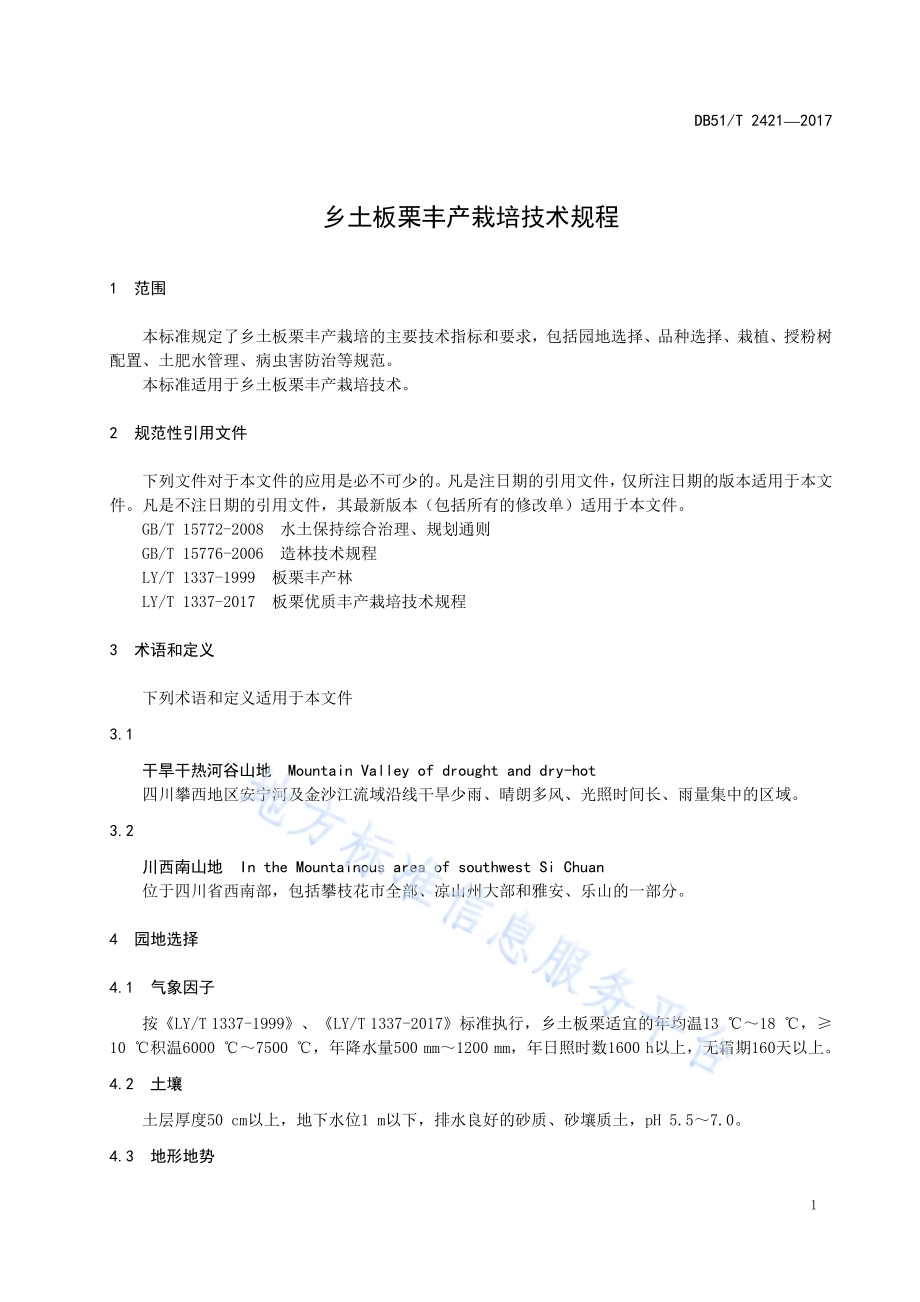 乡土板栗丰产栽培技术规程DB51／T 2421-2017.pdf_第5页