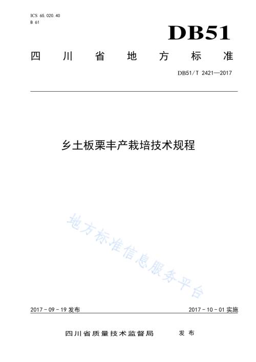 乡土板栗丰产栽培技术规程DB51／T 2421-2017.pdf
