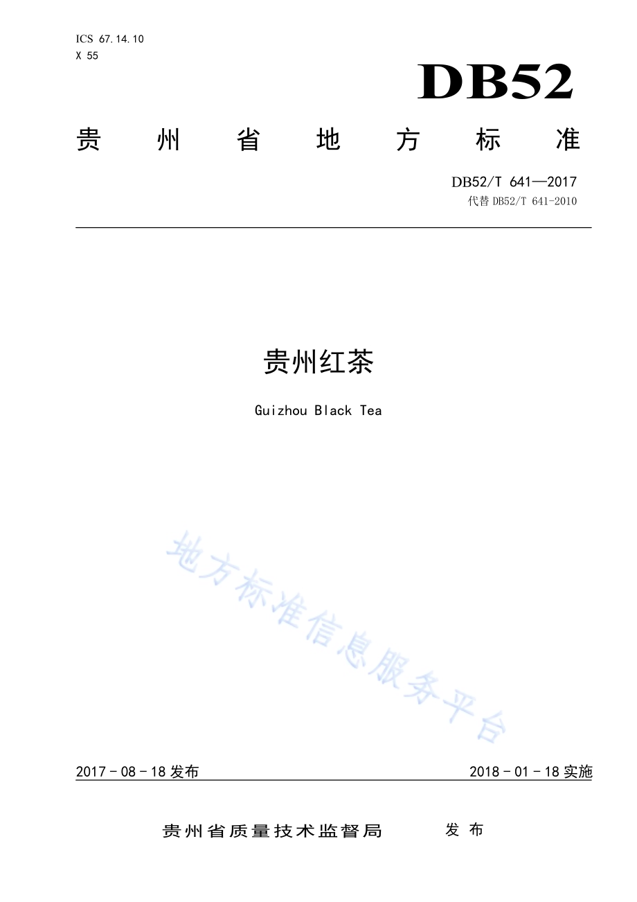 贵州红茶DB52／T 641-2017.pdf_第1页