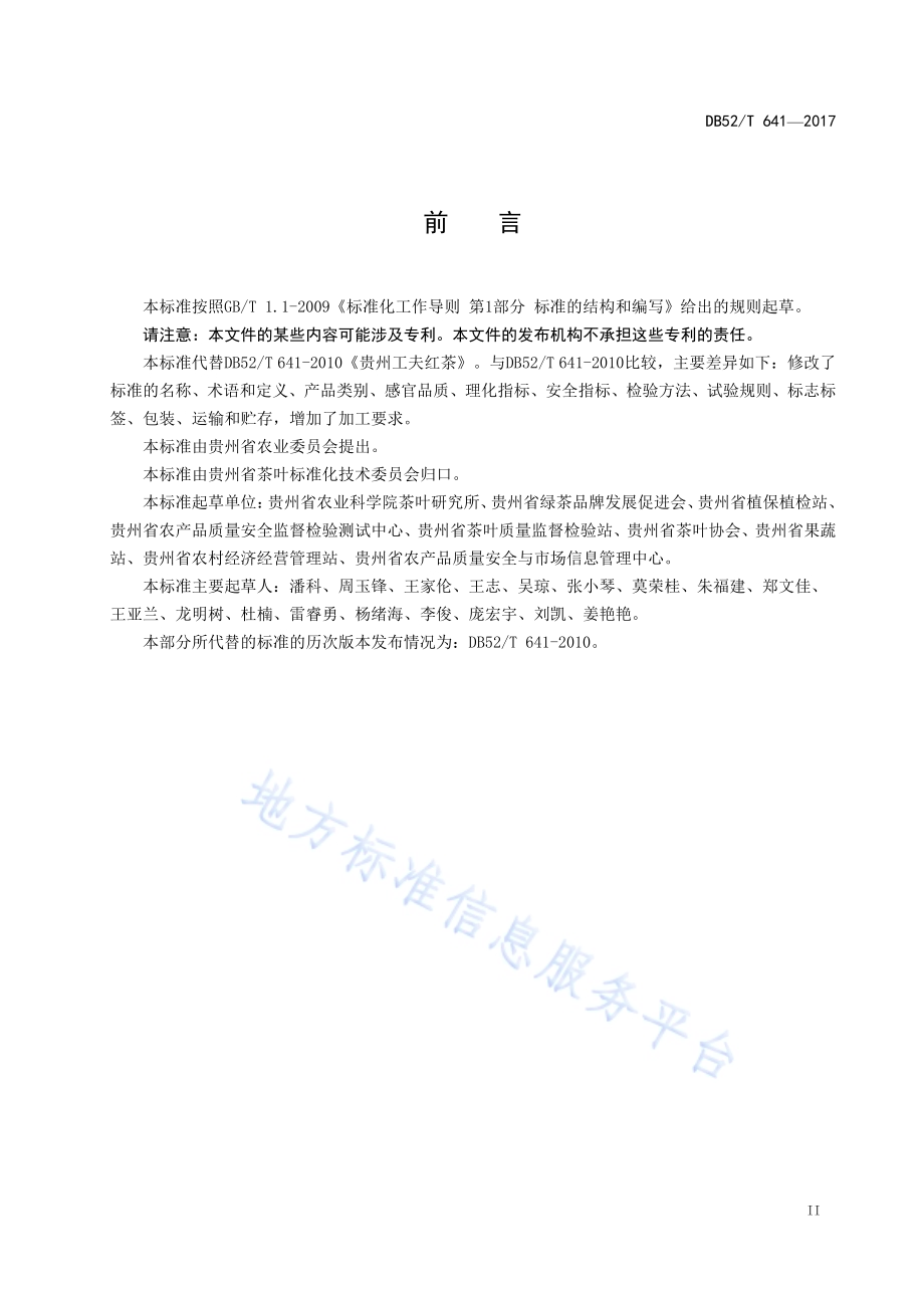 贵州红茶DB52／T 641-2017.pdf_第5页