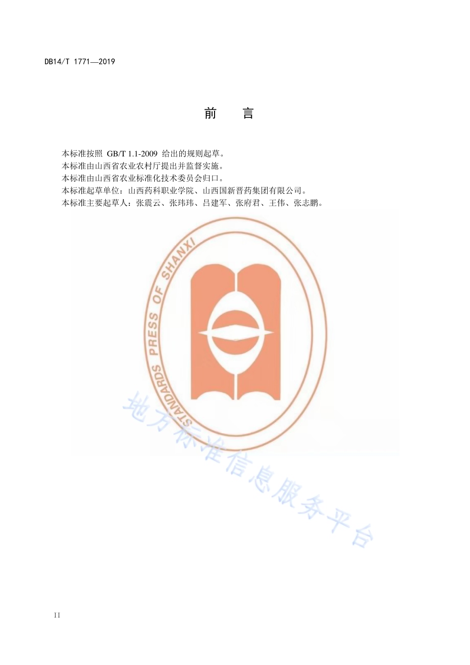 生地黄产地加工操作规程DB14／T 1771-2019.pdf_第4页