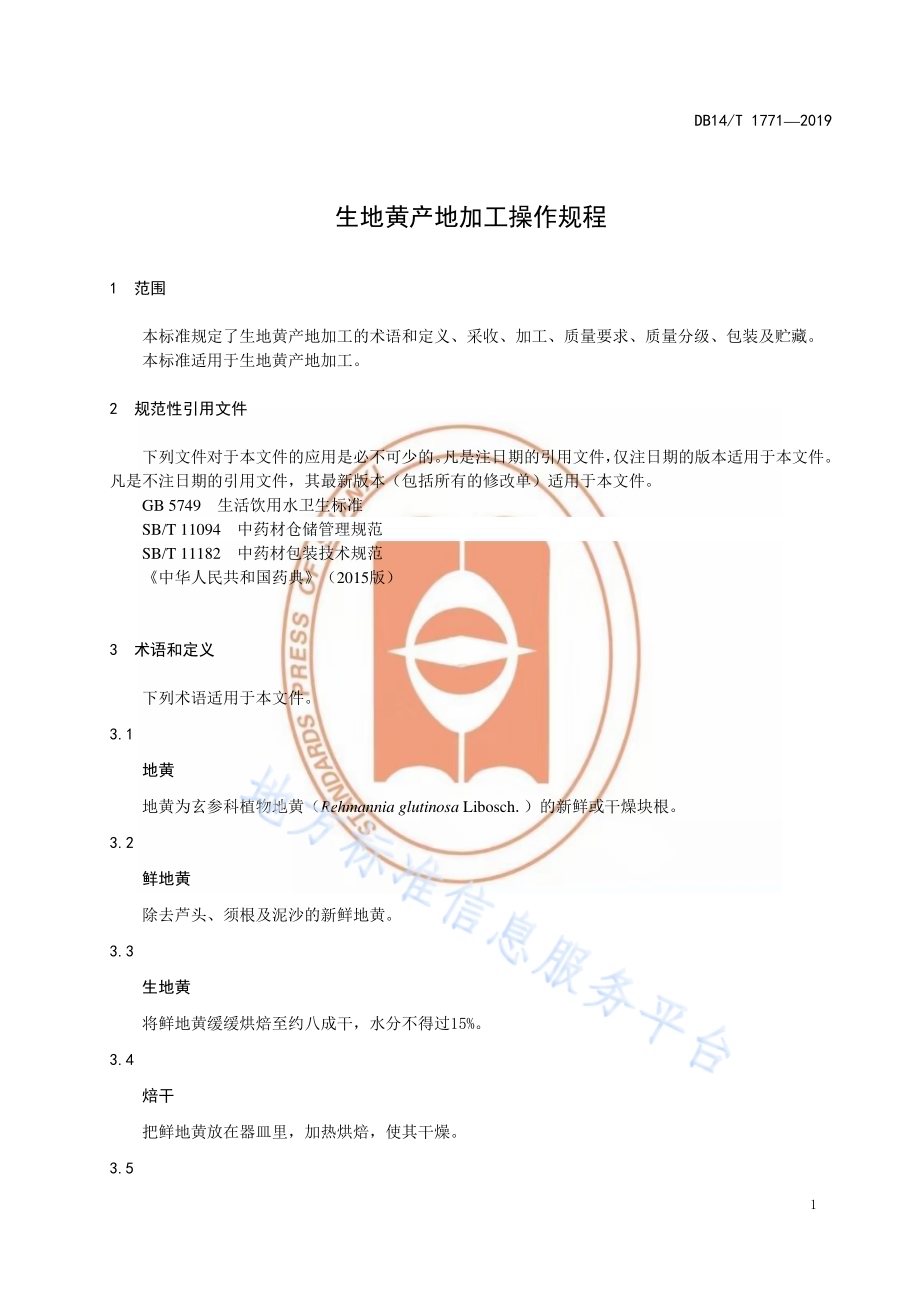 生地黄产地加工操作规程DB14／T 1771-2019.pdf_第5页