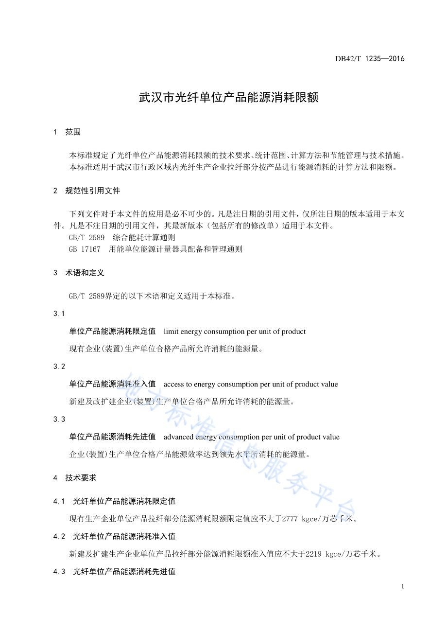 武汉市光纤单位产品能源消耗限额DB42／T 1235-2016.pdf_第5页