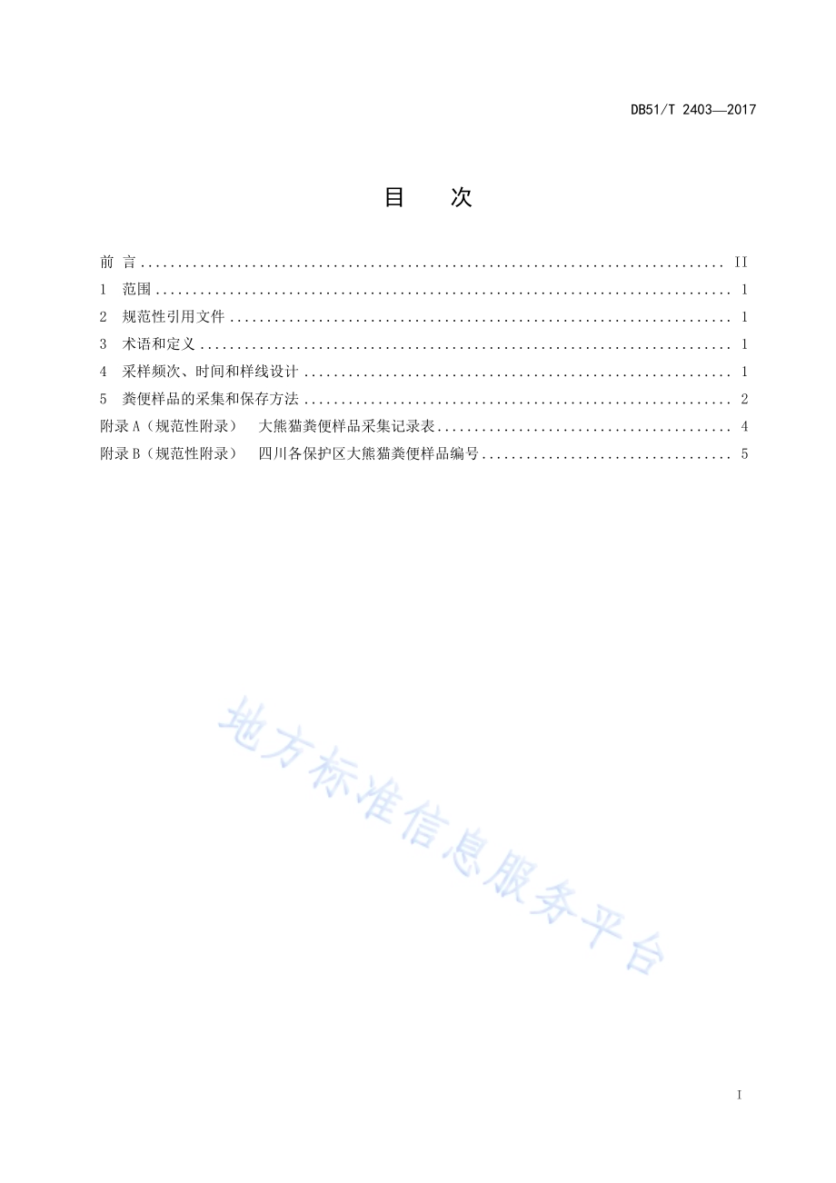 野生大熊猫粪便样品采集及DNA提取技术规程DB51／T 2403-2017.pdf_第3页