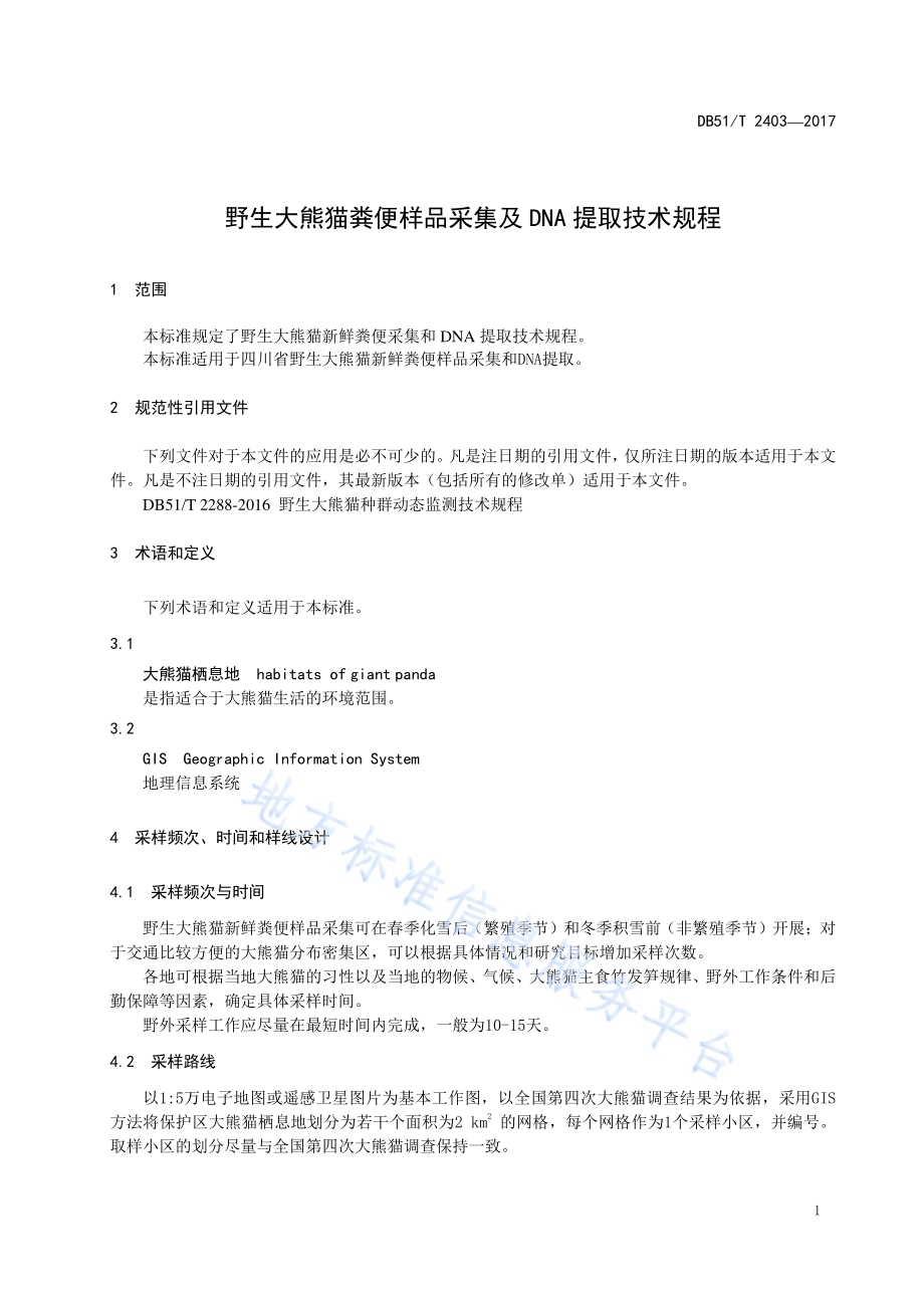 野生大熊猫粪便样品采集及DNA提取技术规程DB51／T 2403-2017.pdf_第5页