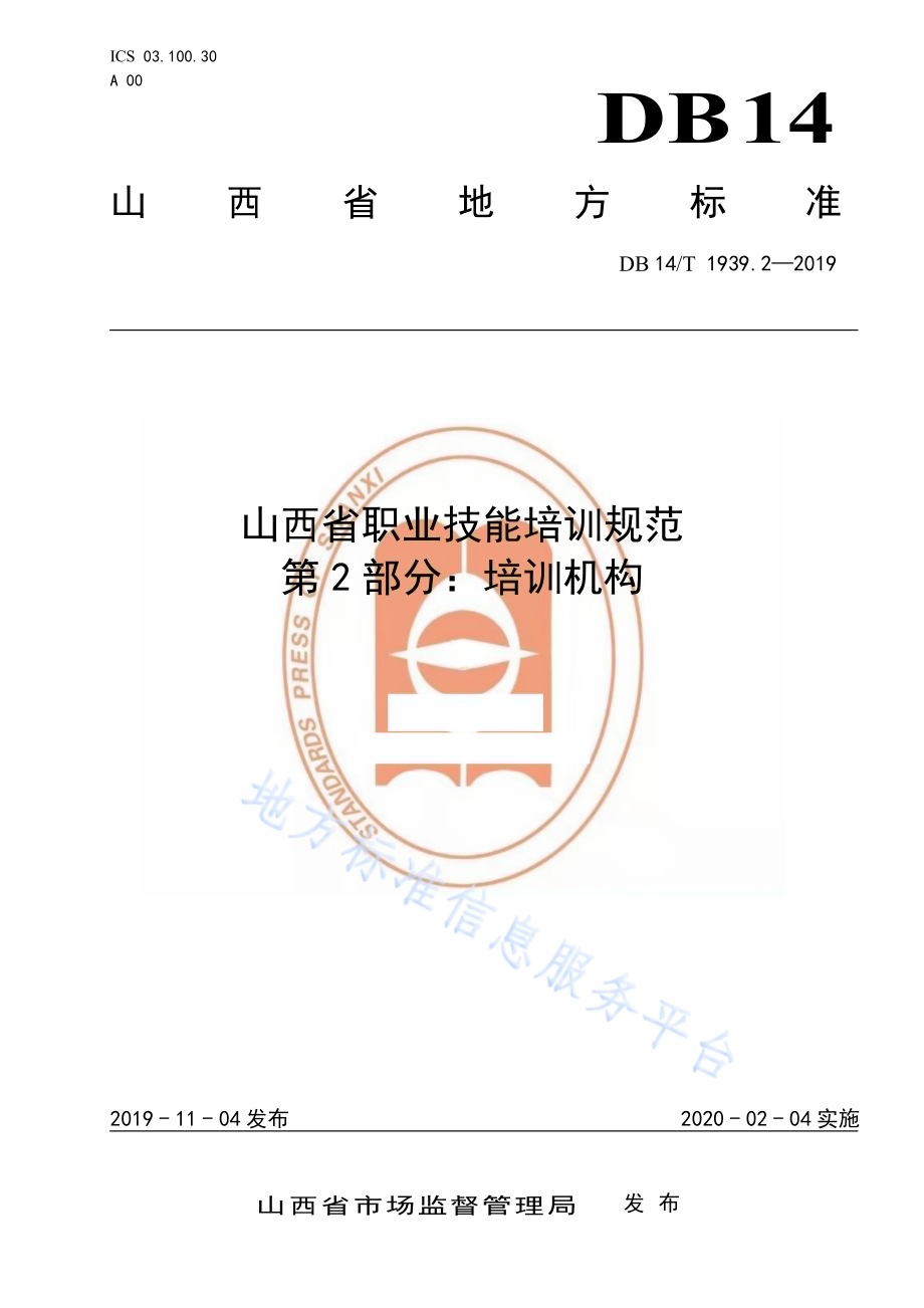 山西省职业技能培训规范第 2 部分：培训机构DB14／T 1939.2-2019.pdf_第1页