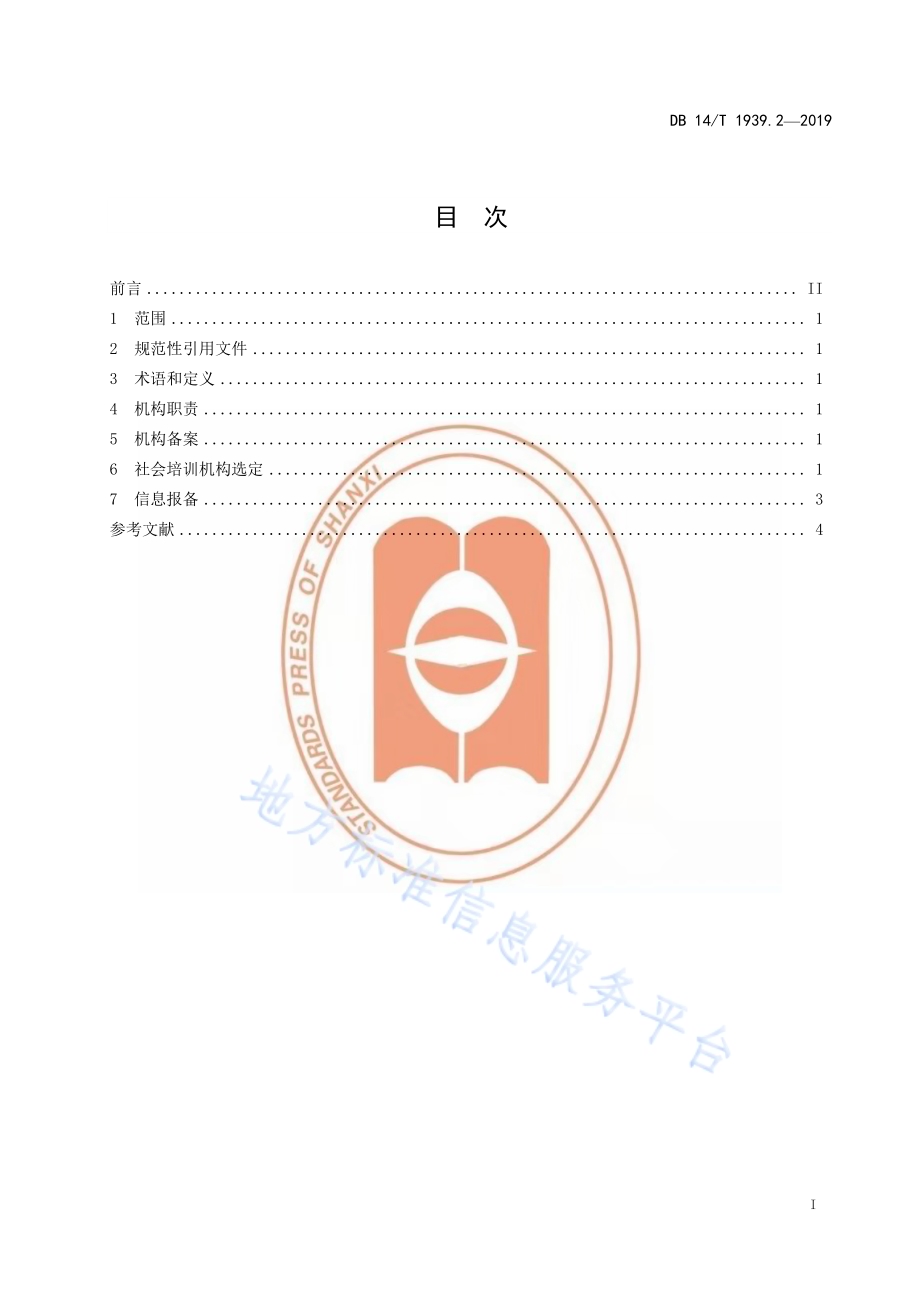 山西省职业技能培训规范第 2 部分：培训机构DB14／T 1939.2-2019.pdf_第3页