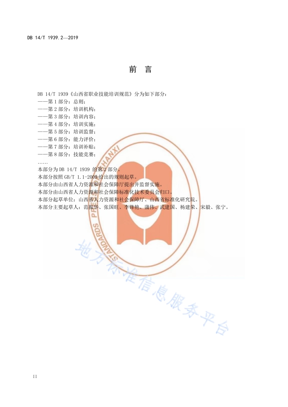 山西省职业技能培训规范第 2 部分：培训机构DB14／T 1939.2-2019.pdf_第4页