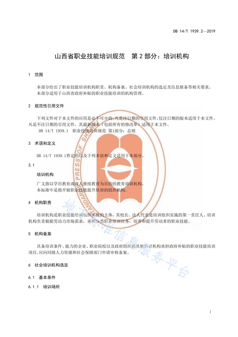 山西省职业技能培训规范第 2 部分：培训机构DB14／T 1939.2-2019.pdf_第5页