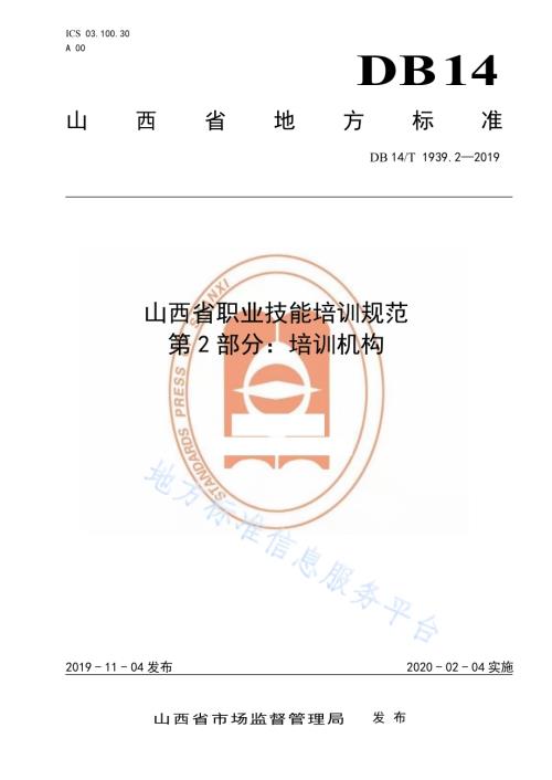 山西省职业技能培训规范第 2 部分：培训机构DB14／T 1939.2-2019.pdf