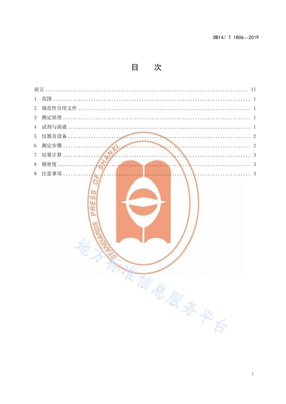 石灰性土壤中有效钼测定石墨炉原子吸收法DB14／T 1806-2019.pdf_第3页