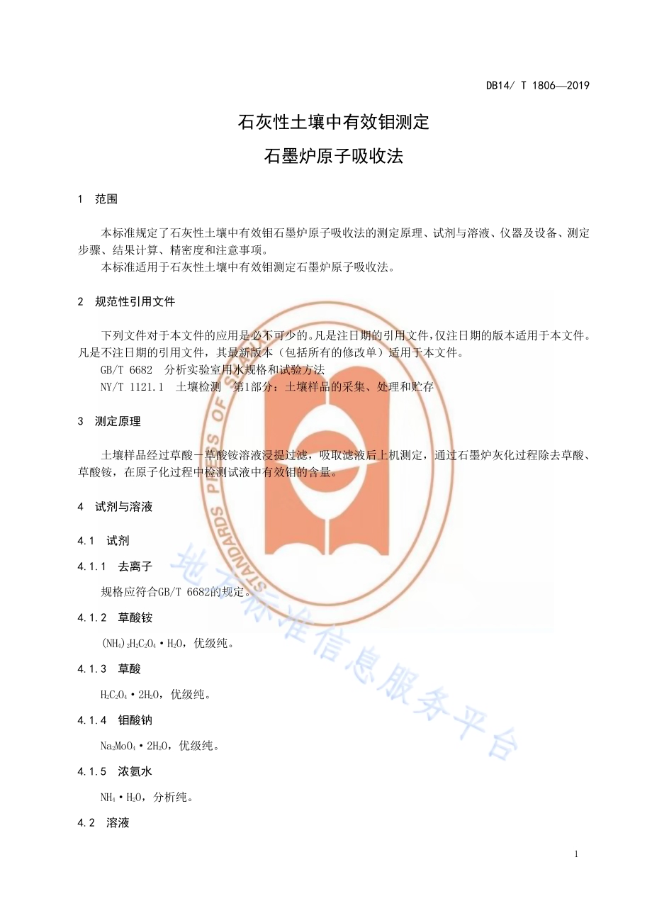 石灰性土壤中有效钼测定石墨炉原子吸收法DB14／T 1806-2019.pdf_第5页