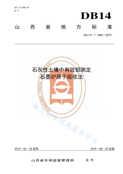 石灰性土壤中有效钼测定石墨炉原子吸收法DB14／T 1806-2019.pdf