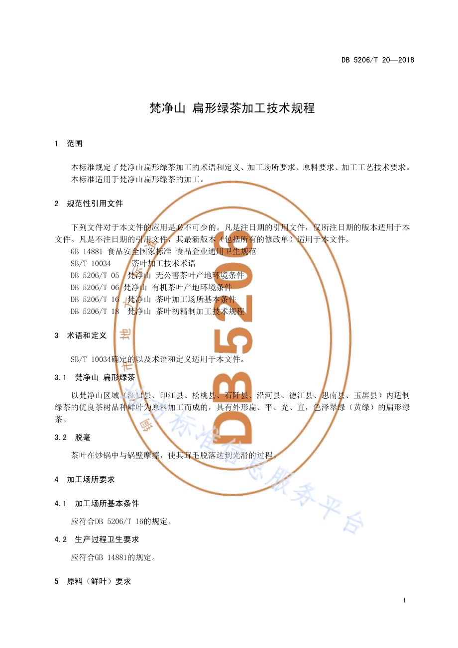 梵净山扁形绿茶加工技术规程DB5206／T20—2018.pdf_第4页