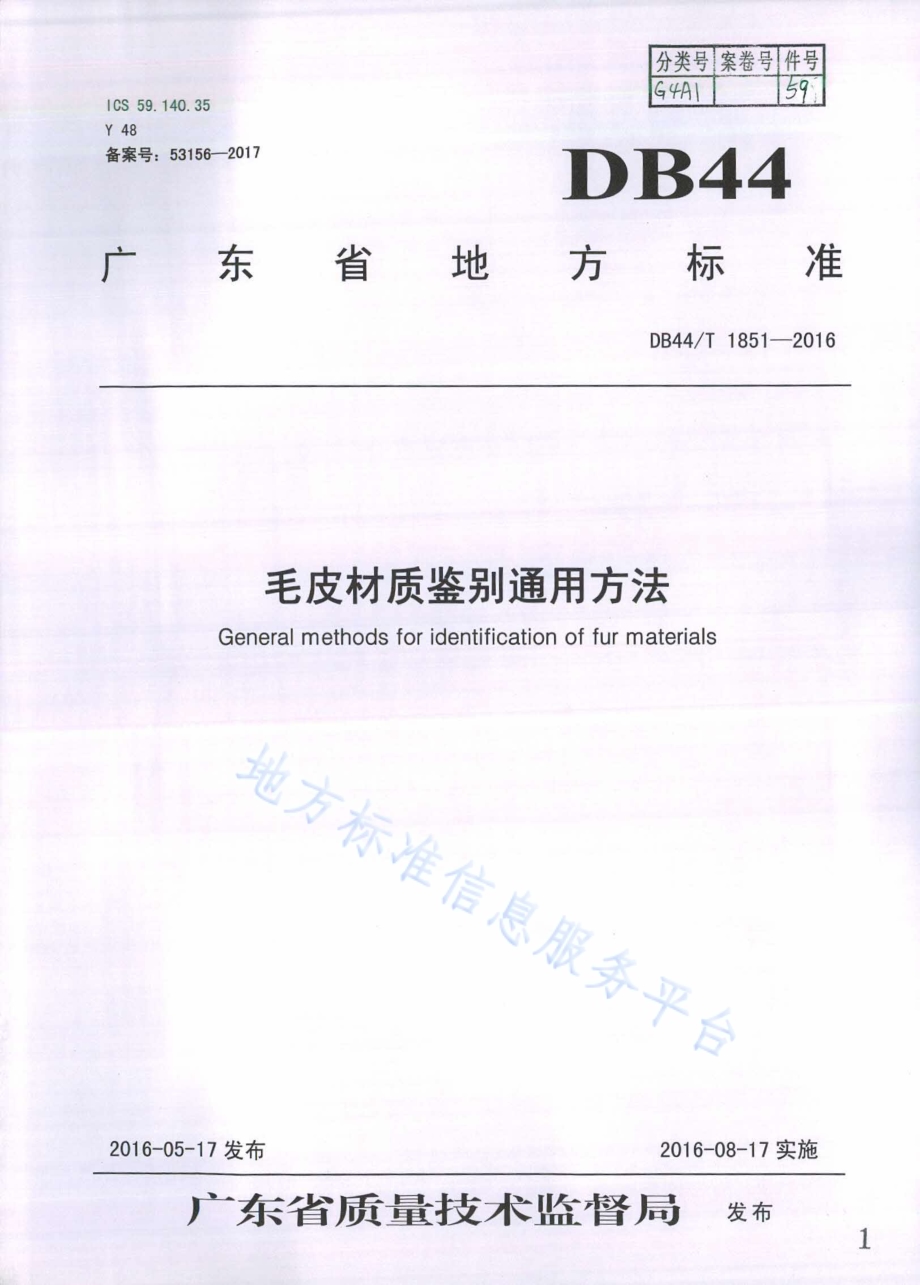 毛皮材质鉴别通用方法DB44／T 1851-2016.pdf_第1页