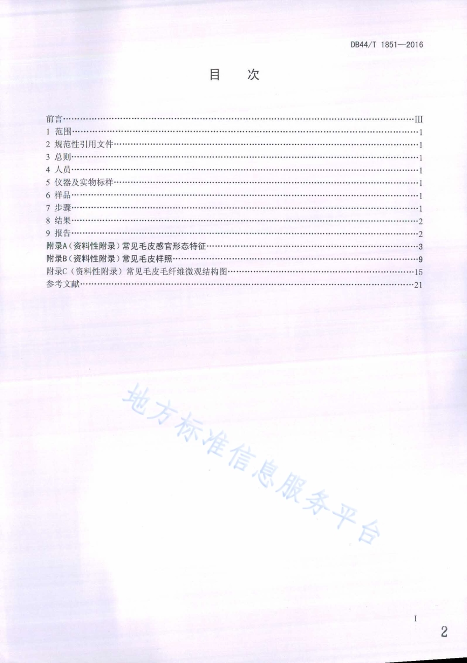 毛皮材质鉴别通用方法DB44／T 1851-2016.pdf_第2页