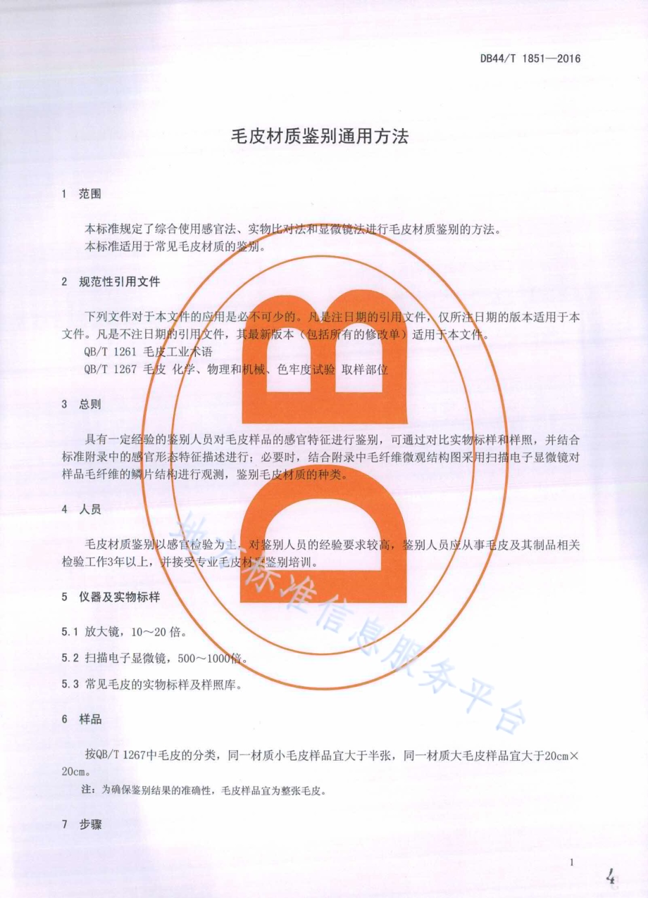 毛皮材质鉴别通用方法DB44／T 1851-2016.pdf_第4页